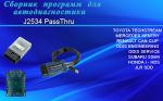 Сборник дилерских программ для адаптеров J2534 PassThru
